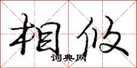 相攸怎么写好看，相攸书法图片