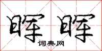晖晖怎么写好看,晖晖书法图片