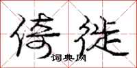 倚徙怎么写好看,倚徙书法图片