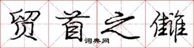 贸首之雠怎么写好看,贸首之雠书法图片