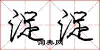 浞浞怎么写好看,浞浞书法图片