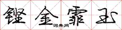 铿金霏玉怎么写好看，铿金霏玉书法图片