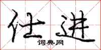仕进怎么写好看,仕进书法图片
