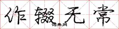 作辍无常怎么写好看，作辍无常书法图片