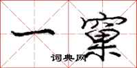 一窠怎么写好看，一窠书法图片