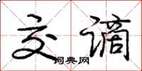 交谪怎么写好看，交谪书法图片