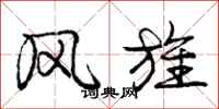 风旌怎么写好看，风旌书法图片