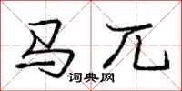 马兀怎么写好看，马兀书法图片