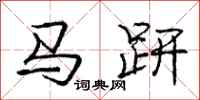 马趼怎么写好看，马趼书法图片