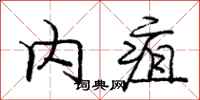内疽怎么写好看,内疽书法图片