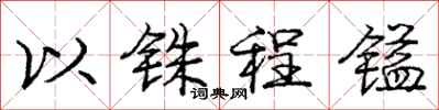 以铢程镒怎么写好看，以铢程镒书法图片