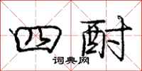 四酎怎么写好看,四酎书法图片