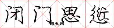 闭门思愆怎么写好看,闭门思愆书法图片