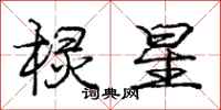 棂星怎么写好看,棂星书法图片