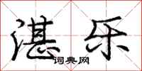 湛乐怎么写好看,湛乐书法图片