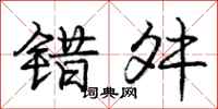 错舛怎么写好看,错舛书法图片