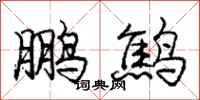 鹏鹪怎么写好看,鹏鹪书法图片