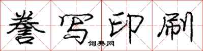 誊写印刷怎么写好看，誊写印刷书法图片