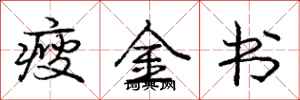 瘦金书怎么写好看，瘦金书书法图片