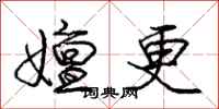 嬗更怎么写好看,嬗更书法图片