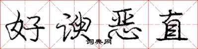 好谀恶直怎么写好看，好谀恶直书法图片