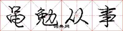 黾勉从事怎么写好看,黾勉从事书法图片