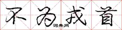 不为戎首怎么写好看,不为戎首书法图片