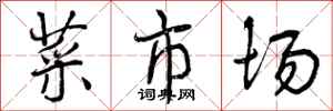 菜市场怎么写好看,菜市场书法图片