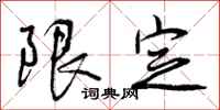 限定怎么写好看,限定书法图片