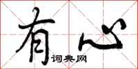 有心怎么写好看，有心书法图片