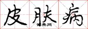 皮肤病怎么写好看，皮肤病书法图片