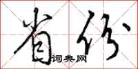 省份怎么写好看，省份书法图片