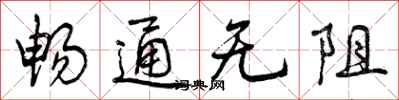 畅通无阻怎么写好看,畅通无阻书法图片