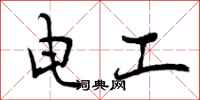 电工怎么写好看，电工书法图片