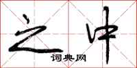 之中怎么写好看，之中书法图片