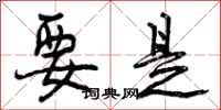 要是怎么写好看,要是书法图片
