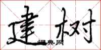 建树怎么写好看，建树书法图片