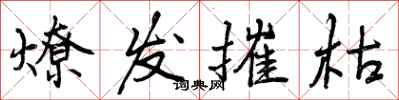 燎发摧枯怎么写好看，燎发摧枯书法图片