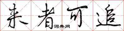 来者可追怎么写好看,来者可追书法图片