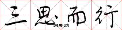 三思而行怎么写好看,三思而行书法图片