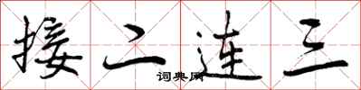 接二连三怎么写好看,接二连三书法图片