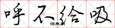 呼不给吸怎么写好看,呼不给吸书法图片