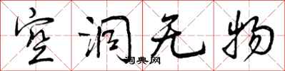 空洞无物怎么写好看，空洞无物书法图片