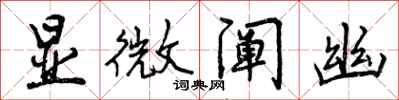 显微阐幽怎么写好看,显微阐幽书法图片