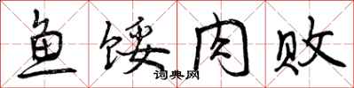 鱼馁肉败怎么写好看，鱼馁肉败书法图片
