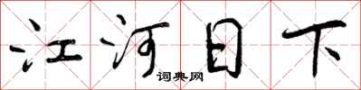 江河日下怎么写好看,江河日下书法图片