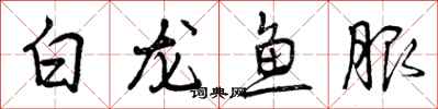 白龙鱼服怎么写好看,白龙鱼服书法图片