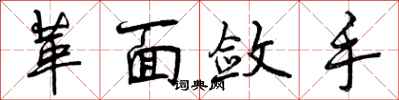 革面敛手怎么写好看,革面敛手书法图片