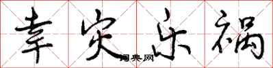 幸灾乐祸怎么写好看,幸灾乐祸书法图片