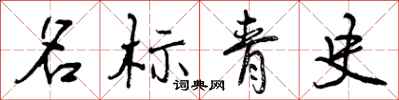 名标青史怎么写好看,名标青史书法图片